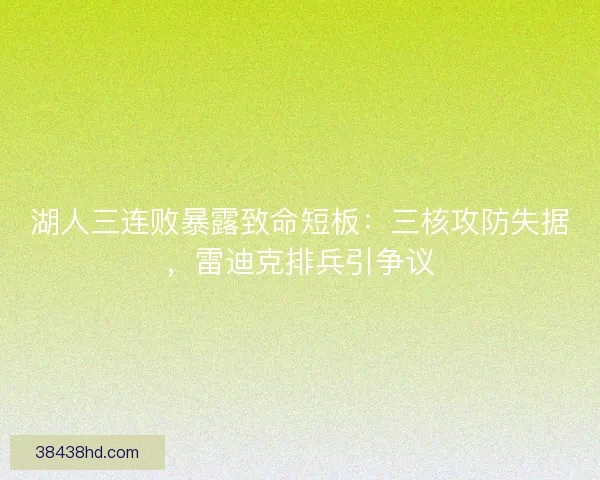 湖人三连败暴露致命短板：三核攻防失据，雷迪克排兵引争议