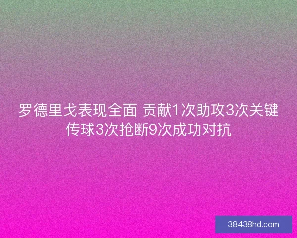罗德里戈表现全面 贡献1次助攻3次关键传球3次抢断9次成功对抗