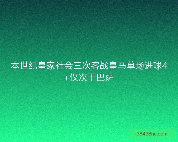 本世纪皇家社会三次客战皇马单场进球4+仅次于巴萨