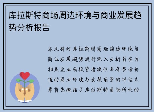 库拉斯特商场周边环境与商业发展趋势分析报告