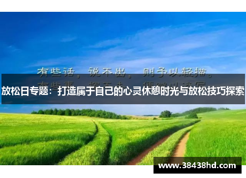 放松日专题：打造属于自己的心灵休憩时光与放松技巧探索