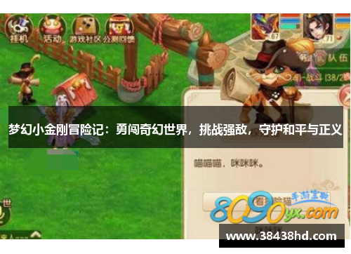 梦幻小金刚冒险记：勇闯奇幻世界，挑战强敌，守护和平与正义