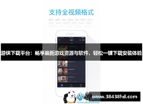 游侠下载平台：畅享最新游戏资源与软件，轻松一键下载安装体验