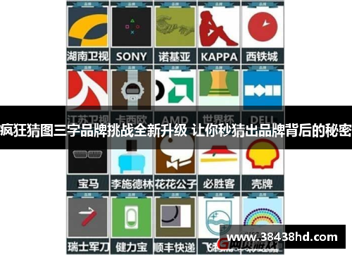 疯狂猜图三字品牌挑战全新升级 让你秒猜出品牌背后的秘密