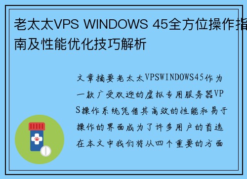 老太太VPS WINDOWS 45全方位操作指南及性能优化技巧解析