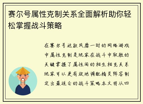 赛尔号属性克制关系全面解析助你轻松掌握战斗策略
