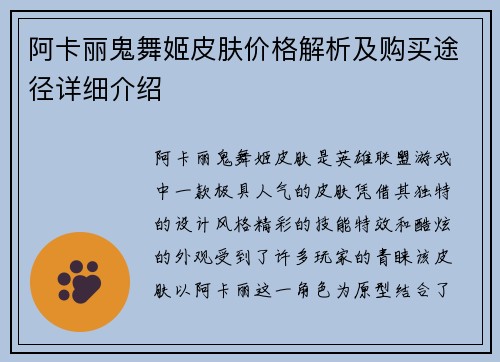 阿卡丽鬼舞姬皮肤价格解析及购买途径详细介绍