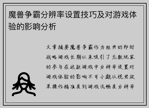 魔兽争霸分辨率设置技巧及对游戏体验的影响分析