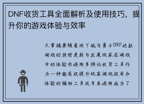 DNF收货工具全面解析及使用技巧，提升你的游戏体验与效率
