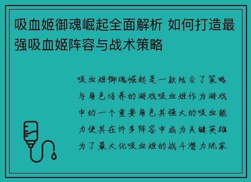 吸血姬御魂崛起全面解析 如何打造最强吸血姬阵容与战术策略