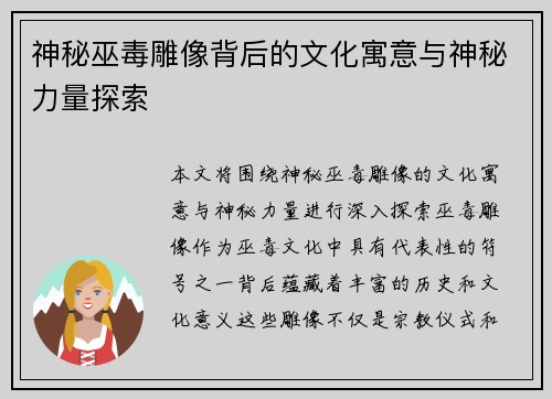 神秘巫毒雕像背后的文化寓意与神秘力量探索