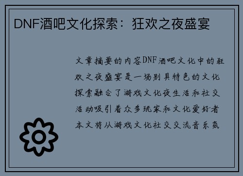 DNF酒吧文化探索：狂欢之夜盛宴