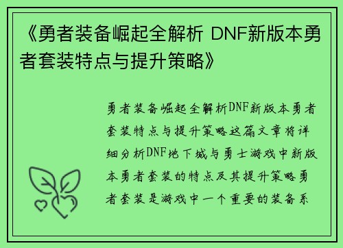 《勇者装备崛起全解析 DNF新版本勇者套装特点与提升策略》