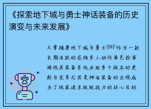 《探索地下城与勇士神话装备的历史演变与未来发展》