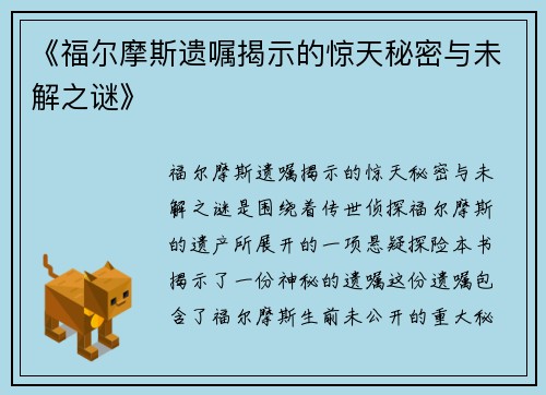 《福尔摩斯遗嘱揭示的惊天秘密与未解之谜》