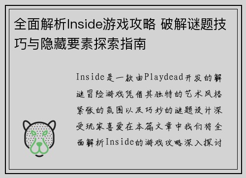 全面解析Inside游戏攻略 破解谜题技巧与隐藏要素探索指南