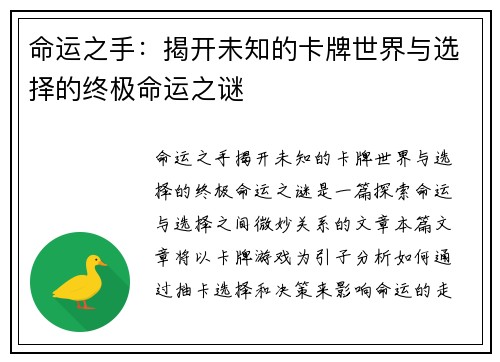 命运之手：揭开未知的卡牌世界与选择的终极命运之谜