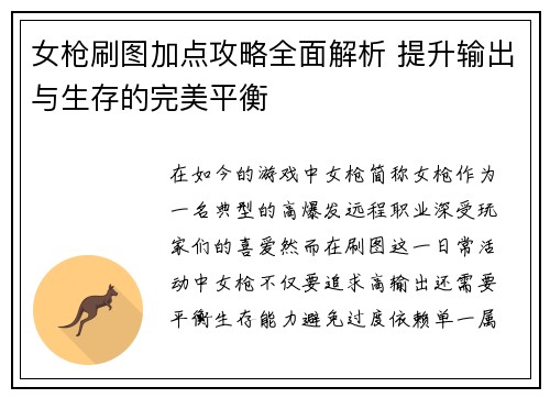 女枪刷图加点攻略全面解析 提升输出与生存的完美平衡