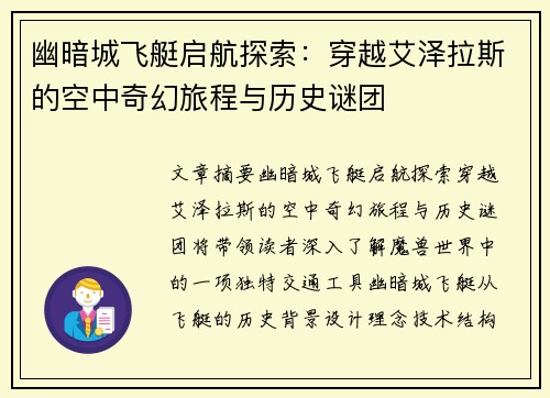 幽暗城飞艇启航探索：穿越艾泽拉斯的空中奇幻旅程与历史谜团