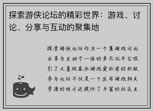 探索游侠论坛的精彩世界：游戏、讨论、分享与互动的聚集地