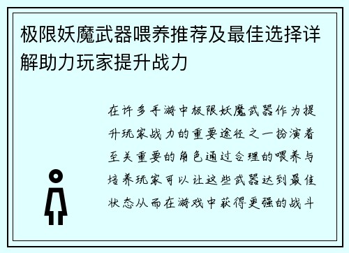 极限妖魔武器喂养推荐及最佳选择详解助力玩家提升战力