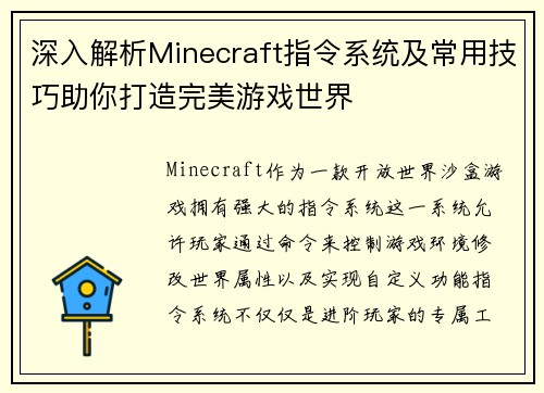 深入解析Minecraft指令系统及常用技巧助你打造完美游戏世界
