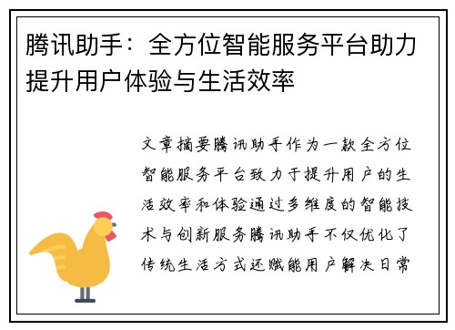 腾讯助手：全方位智能服务平台助力提升用户体验与生活效率