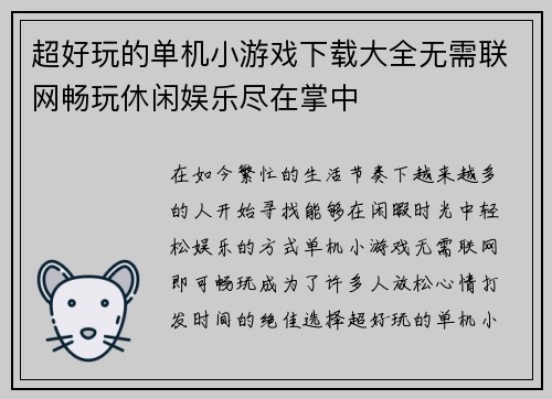 超好玩的单机小游戏下载大全无需联网畅玩休闲娱乐尽在掌中