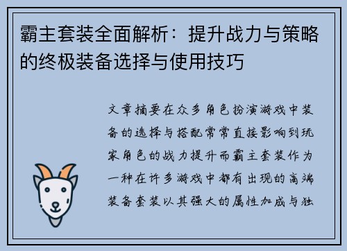 霸主套装全面解析：提升战力与策略的终极装备选择与使用技巧