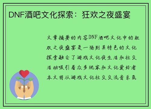 DNF酒吧文化探索：狂欢之夜盛宴