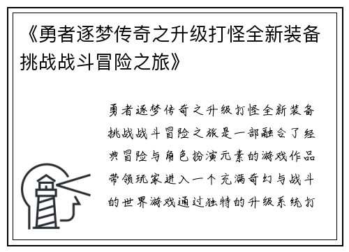 《勇者逐梦传奇之升级打怪全新装备挑战战斗冒险之旅》