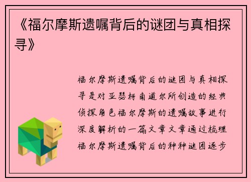 《福尔摩斯遗嘱背后的谜团与真相探寻》
