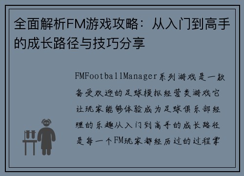 全面解析FM游戏攻略：从入门到高手的成长路径与技巧分享