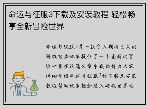 命运与征服3下载及安装教程 轻松畅享全新冒险世界