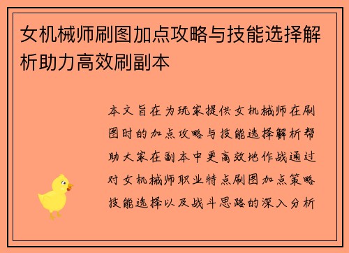 女机械师刷图加点攻略与技能选择解析助力高效刷副本