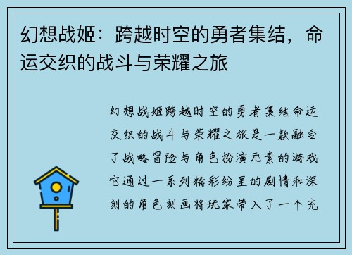 幻想战姬：跨越时空的勇者集结，命运交织的战斗与荣耀之旅