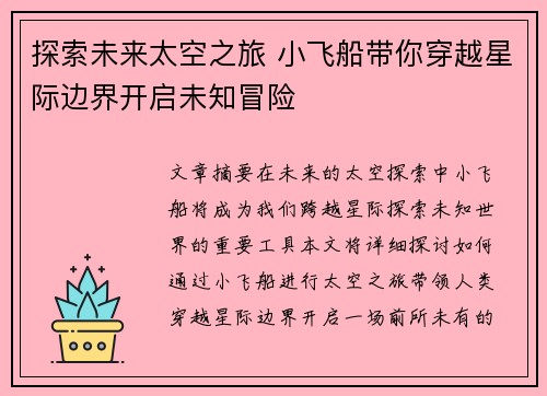 探索未来太空之旅 小飞船带你穿越星际边界开启未知冒险