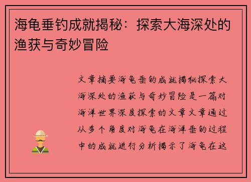 海龟垂钓成就揭秘：探索大海深处的渔获与奇妙冒险
