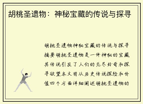 胡桃圣遗物：神秘宝藏的传说与探寻