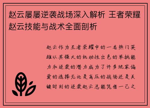赵云屡屡逆袭战场深入解析 王者荣耀赵云技能与战术全面剖析