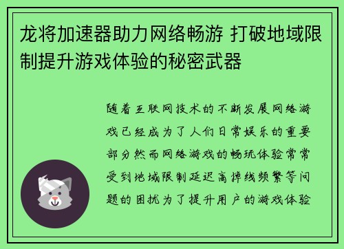龙将加速器助力网络畅游 打破地域限制提升游戏体验的秘密武器