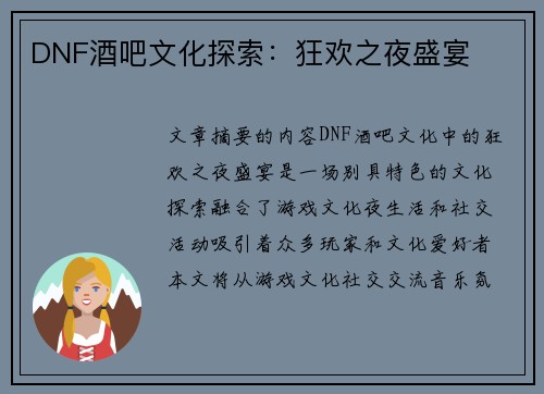 DNF酒吧文化探索：狂欢之夜盛宴