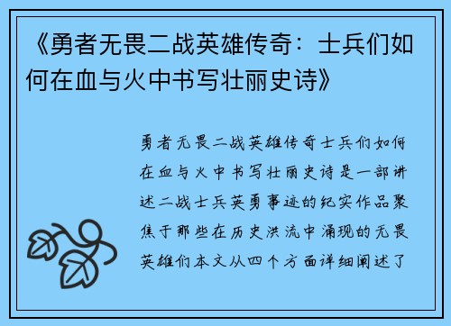 《勇者无畏二战英雄传奇：士兵们如何在血与火中书写壮丽史诗》