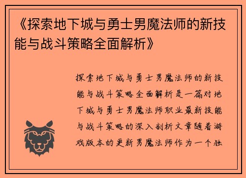 《探索地下城与勇士男魔法师的新技能与战斗策略全面解析》