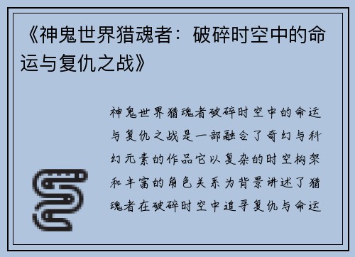 《神鬼世界猎魂者：破碎时空中的命运与复仇之战》