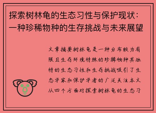 探索树林龟的生态习性与保护现状：一种珍稀物种的生存挑战与未来展望
