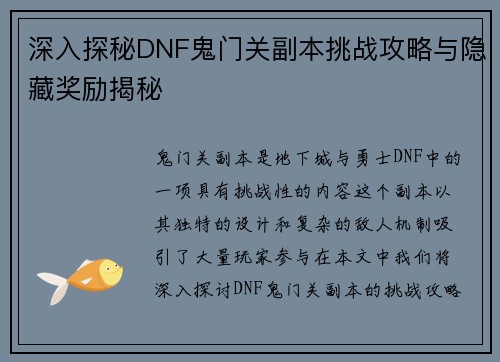深入探秘DNF鬼门关副本挑战攻略与隐藏奖励揭秘