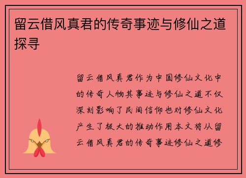 留云借风真君的传奇事迹与修仙之道探寻