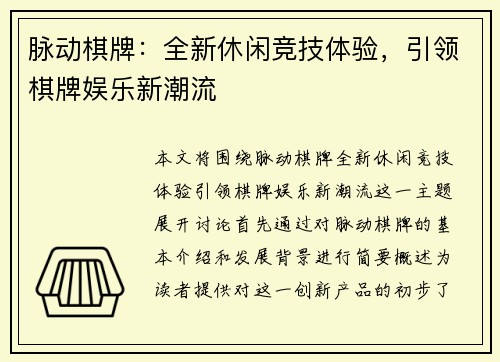 脉动棋牌：全新休闲竞技体验，引领棋牌娱乐新潮流