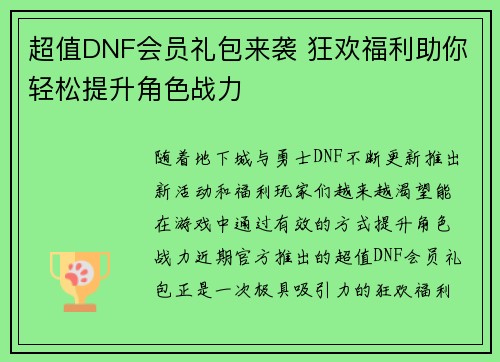 超值DNF会员礼包来袭 狂欢福利助你轻松提升角色战力